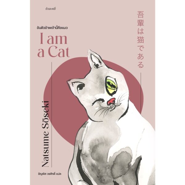 อันตัวข้าพเจ้านี้คือแมว I am a Cat / Natsume Sōseki / ชัญพัส วรศักดิ์ / สำนักพิมพ์กำมะหยี่