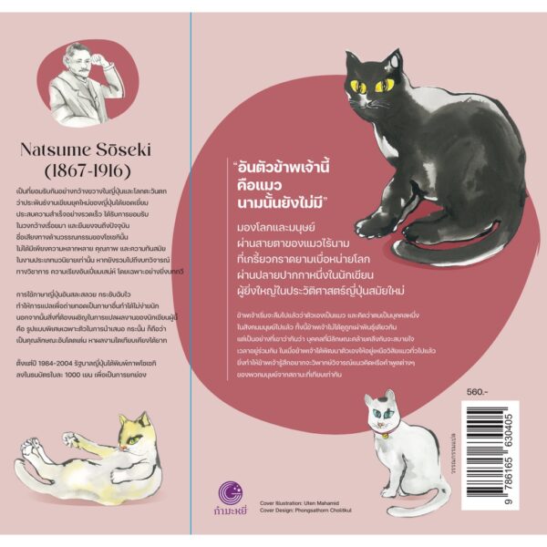 อันตัวข้าพเจ้านี้คือแมว I am a Cat / Natsume Sōseki / ชัญพัส วรศักดิ์ / สำนักพิมพ์กำมะหยี่