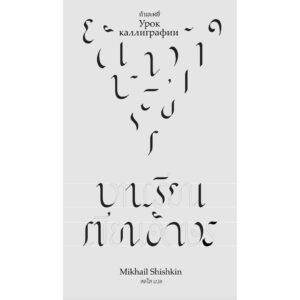 บทเรียนเขียนอักษร / Mikhail Shishkin / สดใส / สำนักพิมพ์กำมะหยี่