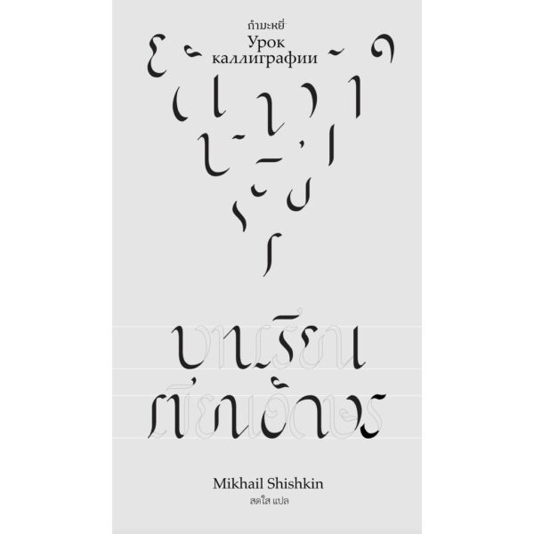 บทเรียนเขียนอักษร / Mikhail Shishkin / สดใส / สำนักพิมพ์กำมะหยี่