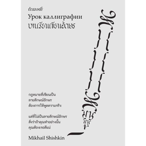 บทเรียนเขียนอักษร / Mikhail Shishkin / สดใส / สำนักพิมพ์กำมะหยี่