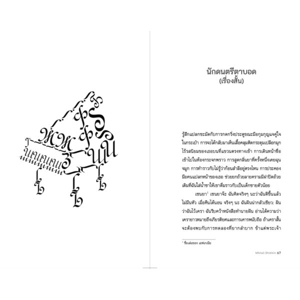 บทเรียนเขียนอักษร / Mikhail Shishkin / สดใส / สำนักพิมพ์กำมะหยี่