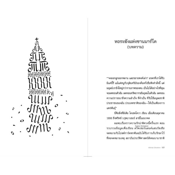 บทเรียนเขียนอักษร / Mikhail Shishkin / สดใส / สำนักพิมพ์กำมะหยี่