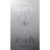9786165630429-01.jpg แสงสว่าง กับ ความมืด / Mikhail Shishkin / ธิดารัตน์ เจริญชัยชนะ / สำนักพิมพ์กำมะหยี่