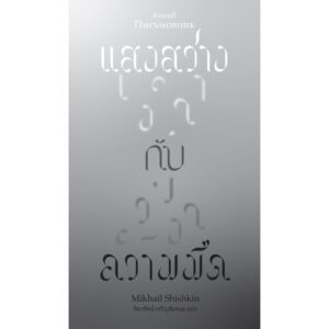 แสงสว่าง กับ ความมืด / Mikhail Shishkin / ธิดารัตน์ เจริญชัยชนะ / สำนักพิมพ์กำมะหยี่