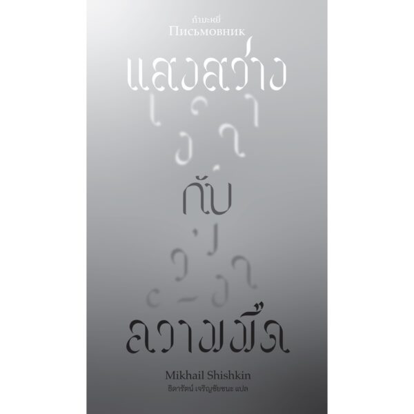 9786165630429-01.jpg แสงสว่าง กับ ความมืด / Mikhail Shishkin / ธิดารัตน์ เจริญชัยชนะ / สำนักพิมพ์กำมะหยี่