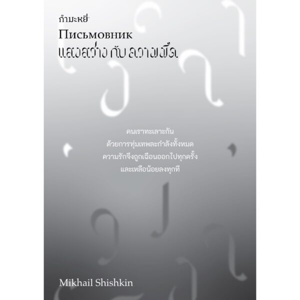 9786165630429-03.jpg แสงสว่าง กับ ความมืด / Mikhail Shishkin / ธิดารัตน์ เจริญชัยชนะ / สำนักพิมพ์กำมะหยี่
