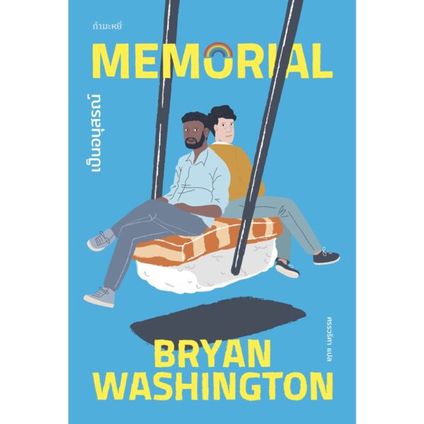 9786165630467-02.jpg เป็นอนุสรณ์ (MEMORIAL) / Bryan Washington / กำมะหยี่