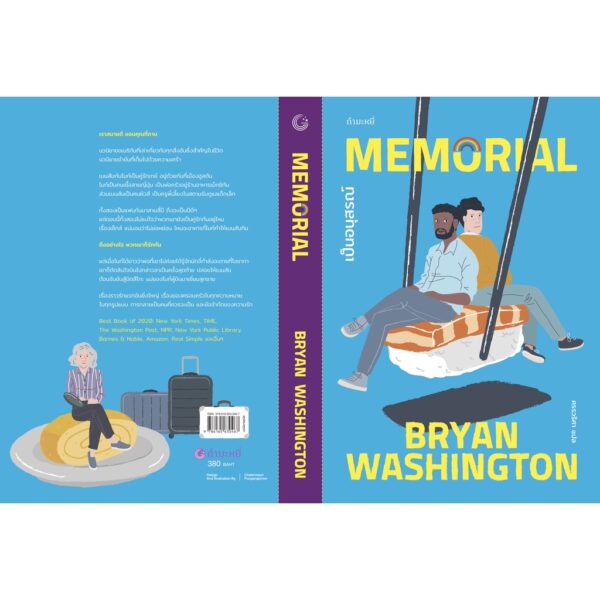 9786165630467-04.jpg เป็นอนุสรณ์ (MEMORIAL) / Bryan Washington / กำมะหยี่