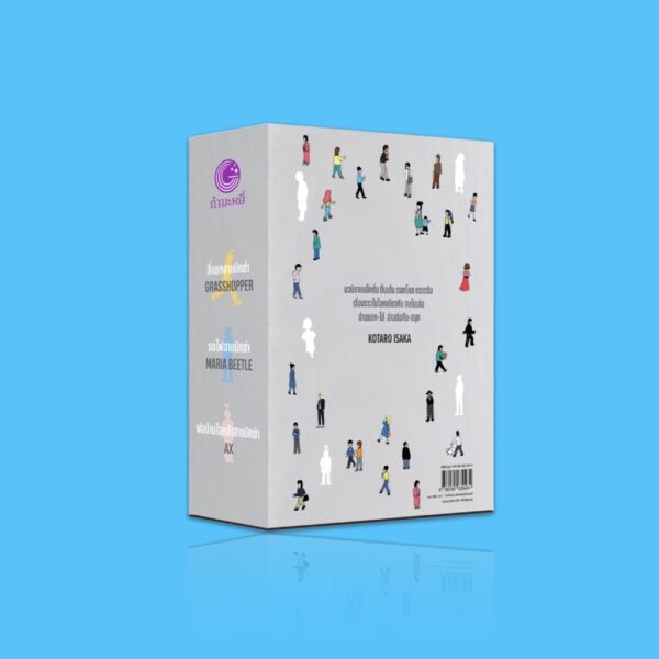 Boxset ไตรภาคนักฆ่า 3 เล่ม สี่แยกสายนักฆ่า /  รถไฟสายนักฆ่า / พ่อบ้านใจกล้าสายนักฆ่า  / โคทาโร อิซากะ / มินามิ