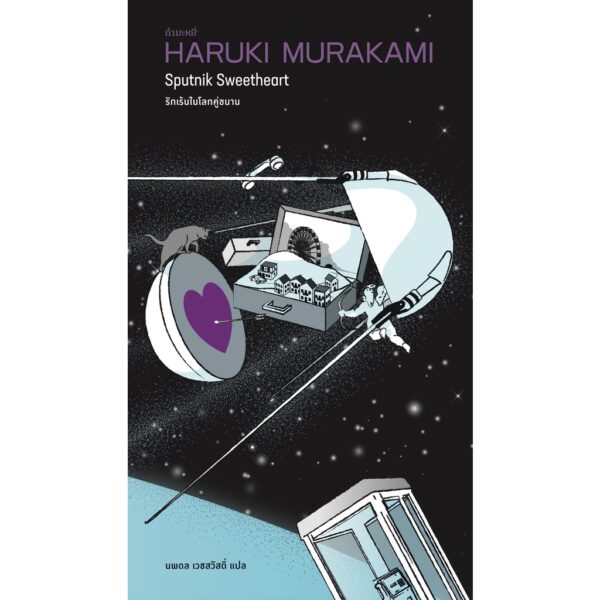 (พิมพ์2 ปกดำอวกาศ) รักเร้นในโลกคู่ขนาน / Haruki Murakami / กำมะหยี่