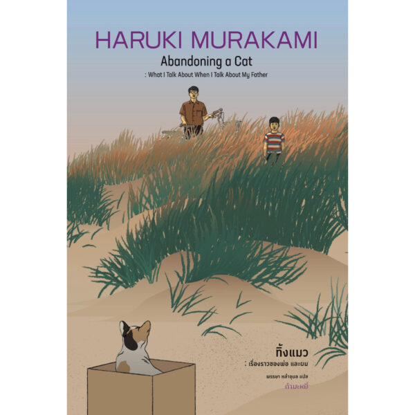 ทิ้งแมว : เรื่องราวของพ่อ และผม (ปกแข็ง) Abandoning a Cat / HARUKI MURAKAMI