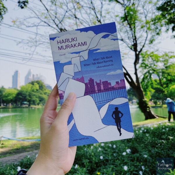 (พิมพ์5) What I Talk When I Talk About Running เกร็ดความคิดบนก้าววิ่ง / Haruki Murakami / นพดล เวชสวัสดิ์