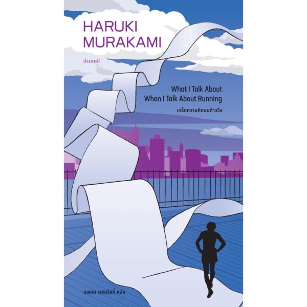 (พิมพ์5) What I Talk When I Talk About Running เกร็ดความคิดบนก้าววิ่ง / Haruki Murakami / นพดล เวชสวัสดิ์