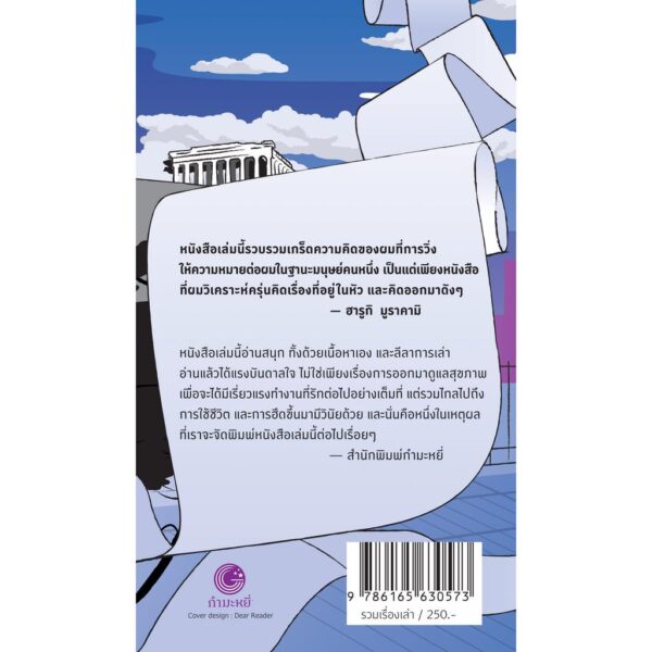 (พิมพ์5) What I Talk When I Talk About Running เกร็ดความคิดบนก้าววิ่ง / Haruki Murakami / นพดล เวชสวัสดิ์