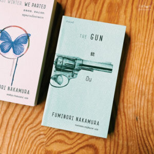 ปืน The Gun / Fuminori Nakamura / กนกวรรณ เกตุชัยมาศ (แปล) / กำมะหยี่