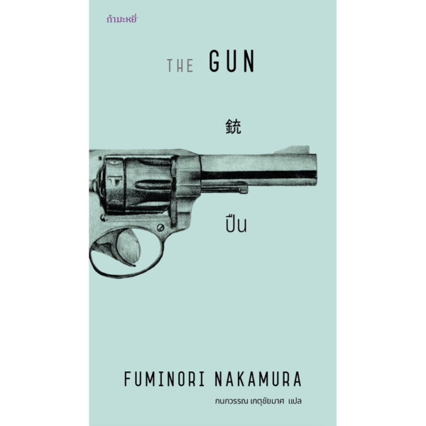 ปืน The Gun / Fuminori Nakamura / กนกวรรณ เกตุชัยมาศ (แปล) / กำมะหยี่