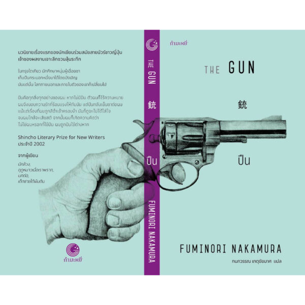 ปืน The Gun / Fuminori Nakamura / กนกวรรณ เกตุชัยมาศ (แปล) / กำมะหยี่