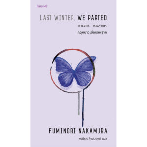 ฤดูหนาวเมื่อเราพราก Last Winter, We Parted / Fuminori Nakamura / พรพิรุณ กิจสมเจตน์ (แปล) / กำมะหยี่
