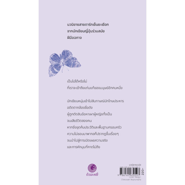 9786165630597-02.jpg ฤดูหนาวเมื่อเราพราก Last Winter, We Parted / Fuminori Nakamura / พรพิรุณ กิจสมเจตน์ (แปล) / กำมะหยี่
