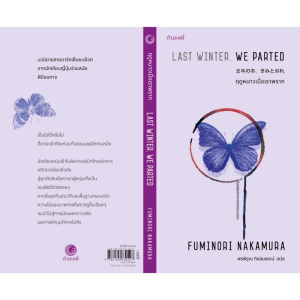 9786165630597-03.jpg ฤดูหนาวเมื่อเราพราก Last Winter, We Parted / Fuminori Nakamura / พรพิรุณ กิจสมเจตน์ (แปล) / กำมะหยี่