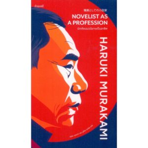 (พิมพ์2 ปกสีแดง) นักเขียนนวนิยายเป็นอาชีพ : Novelist as A Profession / Haruki Murakami / อรรถ บุนนาค / กำมะหยี่