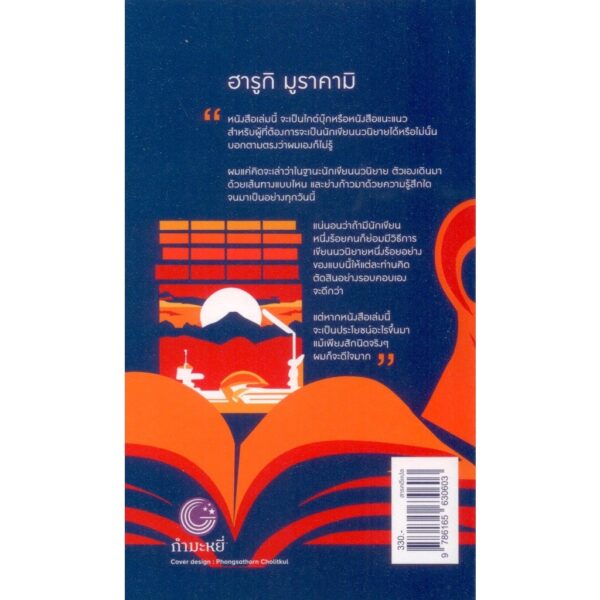 9786165630603-02.jpg (พิมพ์2 ปกสีแดง) นักเขียนนวนิยายเป็นอาชีพ : Novelist as A Profession / Haruki Murakami / อรรถ บุนนาค / กำมะหยี่