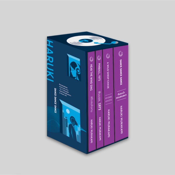 Boxset (4เล่ม) ไตรภาคมุสิก สดับลมขับขาน + พินบอล, 1973 + แกะรอย แกะดาว + เริงระบำแดนสนธยา / ฮารูกิ มูราคามิ (Haruki Murakami) / นพดล เวชสวัสดิ์ / กำมะหยี่