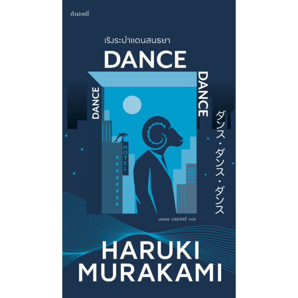 Boxset (4เล่ม) ไตรภาคมุสิก สดับลมขับขาน + พินบอล, 1973 + แกะรอย แกะดาว + เริงระบำแดนสนธยา / ฮารูกิ มูราคามิ (Haruki Murakami) / นพดล เวชสวัสดิ์ / กำมะหยี่