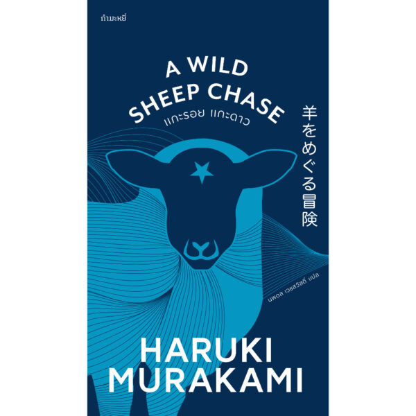 Boxset (4เล่ม) ไตรภาคมุสิก สดับลมขับขาน + พินบอล, 1973 + แกะรอย แกะดาว + เริงระบำแดนสนธยา / ฮารูกิ มูราคามิ (Haruki Murakami) / นพดล เวชสวัสดิ์ / กำมะหยี่