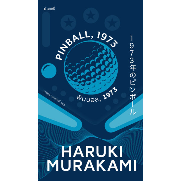 Boxset (4เล่ม) ไตรภาคมุสิก สดับลมขับขาน + พินบอล, 1973 + แกะรอย แกะดาว + เริงระบำแดนสนธยา / ฮารูกิ มูราคามิ (Haruki Murakami) / นพดล เวชสวัสดิ์ / กำมะหยี่