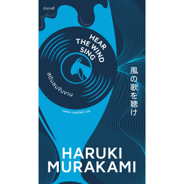 Boxset (4เล่ม) ไตรภาคมุสิก สดับลมขับขาน + พินบอล, 1973 + แกะรอย แกะดาว + เริงระบำแดนสนธยา / ฮารูกิ มูราคามิ (Haruki Murakami) / นพดล เวชสวัสดิ์ / กำมะหยี่