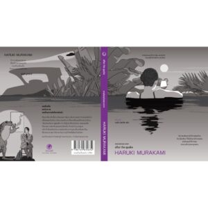(ปกรูปผู้หญิง) อาฟเตอร์เดอะเควก after the quake / ฮารูกิ มูราคามิ (Haruki Murakami) / คมสัน นันทจิต / กำมะหยี่
