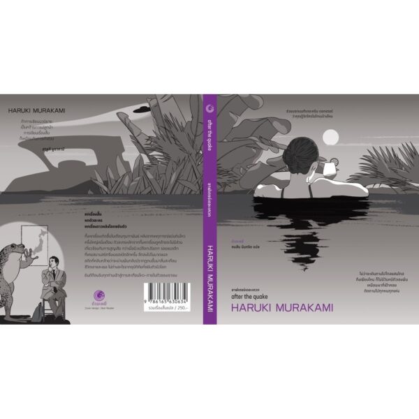 (ปกรูปผู้หญิง) อาฟเตอร์เดอะเควก after the quake / ฮารูกิ มูราคามิ (Haruki Murakami) / คมสัน นันทจิต / กำมะหยี่