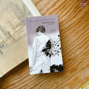 (ปกรูปผู้ชาย) ชายที่คนรักจากไป Men Without Women / ฮารูกิ มูราคามิ (Haruki Murakami) / กำมะหยี่