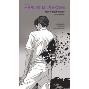 (ปกรูปผู้ชาย) ชายที่คนรักจากไป Men Without Women / ฮารูกิ มูราคามิ (Haruki Murakami) / กำมะหยี่