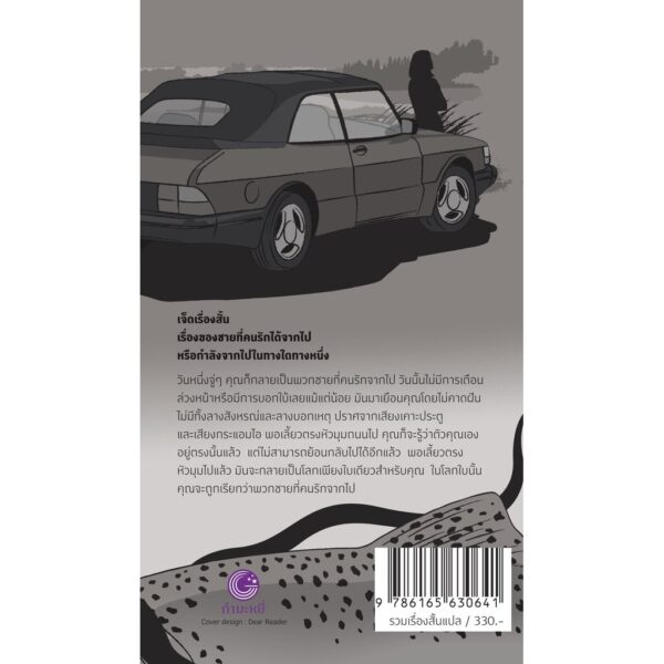 (ปกรูปผู้ชาย) ชายที่คนรักจากไป Men Without Women / ฮารูกิ มูราคามิ (Haruki Murakami) / กำมะหยี่