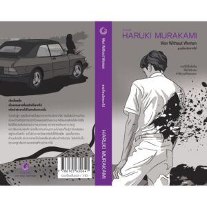 (ปกรูปผู้ชาย) ชายที่คนรักจากไป Men Without Women / ฮารูกิ มูราคามิ (Haruki Murakami) / กำมะหยี่