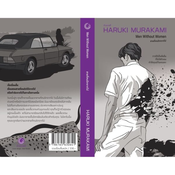 (ปกรูปผู้ชาย) ชายที่คนรักจากไป Men Without Women / ฮารูกิ มูราคามิ (Haruki Murakami) / กำมะหยี่