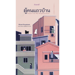 ผู้คนแถวบ้าน People from My Neighbourhood / ฮิโรมิ คาวาคามิ Hiromi Kawakami / กนกวรรณ เกตุชัยมาศ / กำมะหยี่