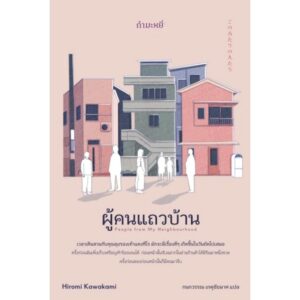 ผู้คนแถวบ้าน People from My Neighbourhood / ฮิโรมิ คาวาคามิ Hiromi Kawakami / กนกวรรณ เกตุชัยมาศ / กำมะหยี่