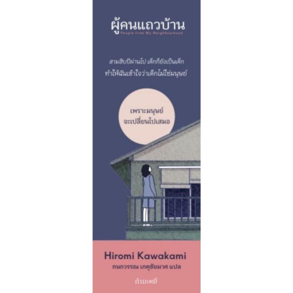 ผู้คนแถวบ้าน People from My Neighbourhood / ฮิโรมิ คาวาคามิ Hiromi Kawakami / กนกวรรณ เกตุชัยมาศ / กำมะหยี่