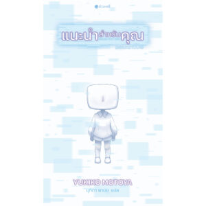 แนะนำสำหรับคุณ PICKS FOR YOU / ยูกิโกะ โมโตะยะ Yukiko Motoya / มุทิตา พานิช / กำมะหยี่