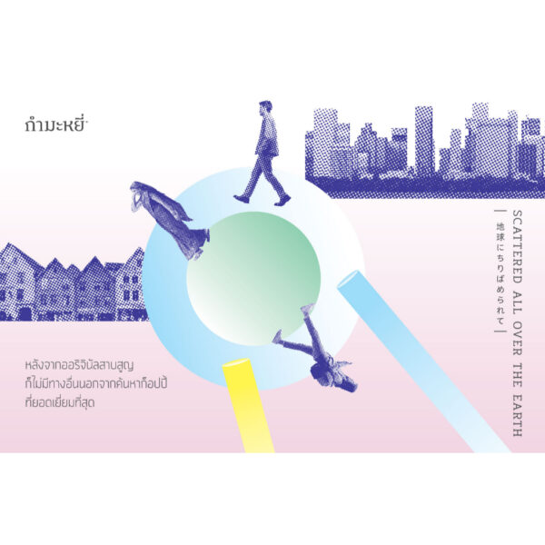พลัดพรายทั่วหล้า Scattered All Over the Earth / โยโกะ ทาวาดะ Yoko Tawada / มุทิตา พานิช / กำมะหยี่