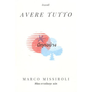 มีทุกอย่าง Avere tutto / Marco Missiroli / สิธีธร ถาวรปิยกุล / กำมะหยี่