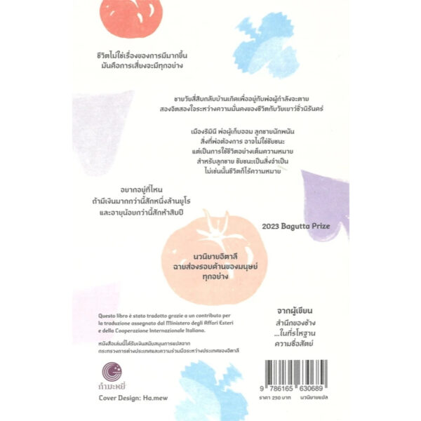 มีทุกอย่าง Avere tutto / Marco Missiroli / สิธีธร ถาวรปิยกุล / กำมะหยี่