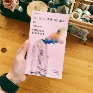 ปิดสิ้นบังแสง Shield Me from the Light / Fuminori Nakamura / กนกวรรณ เกตุชัยมาศ / กำมะหยี่