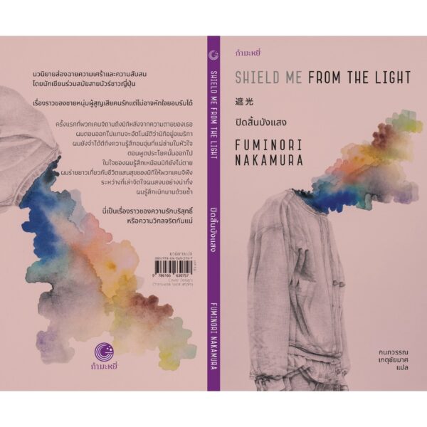 ปิดสิ้นบังแสง Shield Me from the Light / Fuminori Nakamura / กนกวรรณ เกตุชัยมาศ / กำมะหยี่