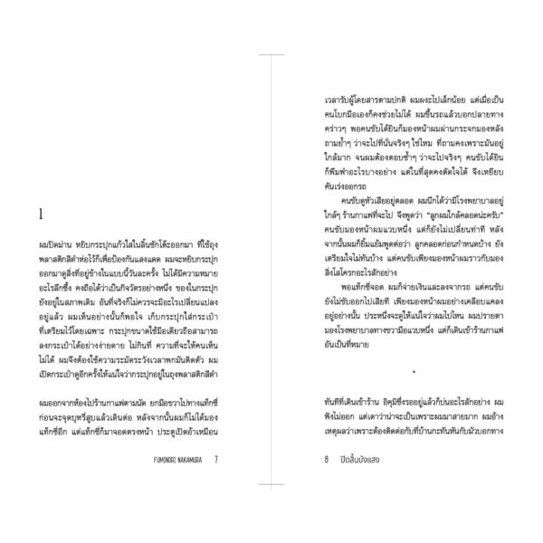 ปิดสิ้นบังแสง Shield Me from the Light / Fuminori Nakamura / กนกวรรณ เกตุชัยมาศ / กำมะหยี่
