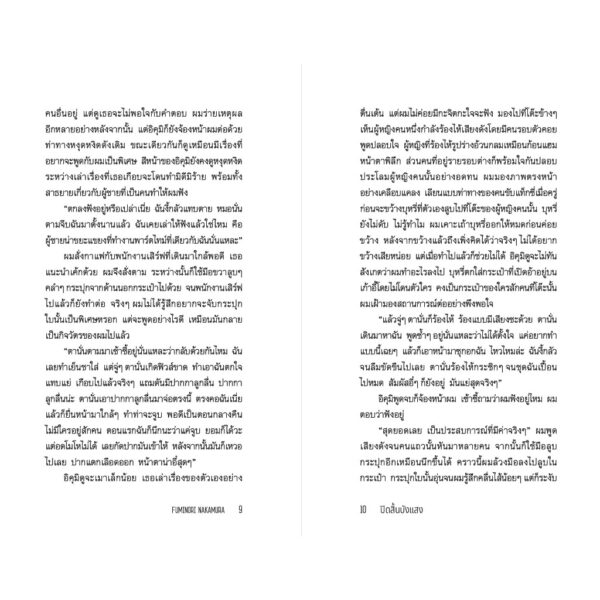 ปิดสิ้นบังแสง Shield Me from the Light / Fuminori Nakamura / กนกวรรณ เกตุชัยมาศ / กำมะหยี่